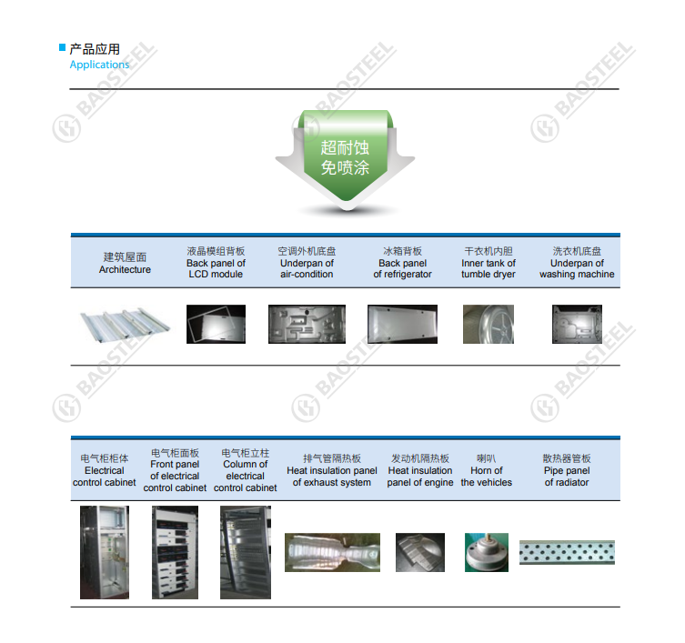 鍍鋁鋅鋼板產(chǎn)品應(yīng)用